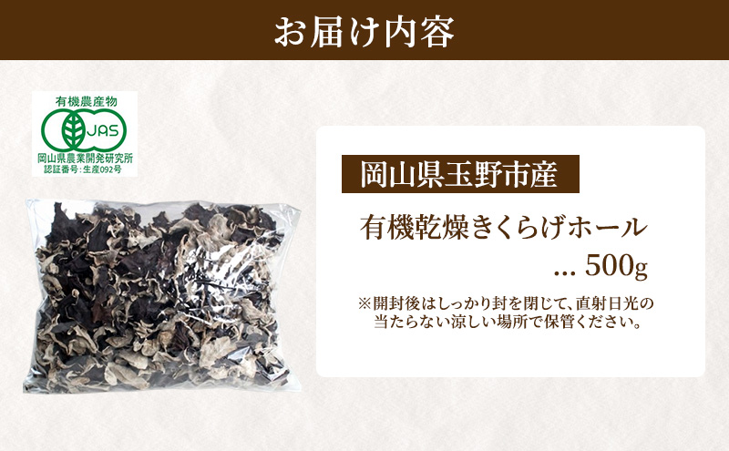 有機JAS 乾燥 きくらげホール 500g オーガニック きくらげ きのこ 野菜 岡山県 玉野市 栽培期間中化学肥料不使用 栽培期間中農薬不使用 野菜セット 