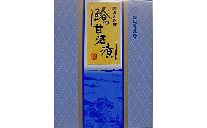 瀬戸内海産 鰆 の 甘酒漬 320g（80g×4袋）【配達不可：離島】  加工食品