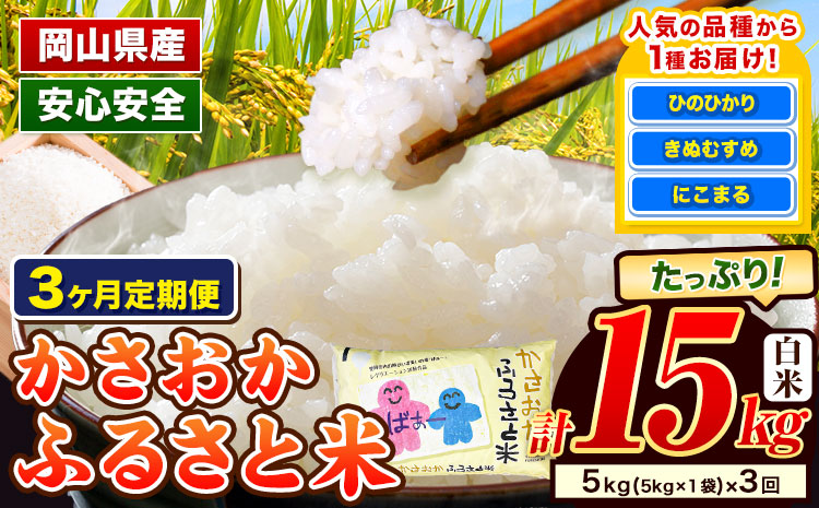 【令和8年4月～令和8年6月発送】米 お米 令和7年産 備中笠岡ふるさと米【3ヶ月定期便】5kg × 3ヶ月【先行受付】 国産 ヒノヒカリ にこまる きぬむすめ 単一原料米 検査済み 国産 ブランド米 お取り寄せ 送料無料 岡山県産