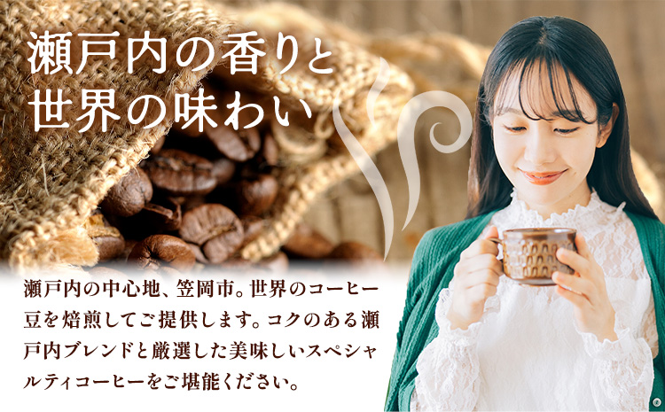 瀬戸内笠岡 珈琲アソートセット 粉 瀬戸内インドネシアタンザニア サーヴ株式会社《30日以内に出荷予定(土日祝を除く)》岡山県 笠岡市 コーヒー 珈琲 世界 プレゼント