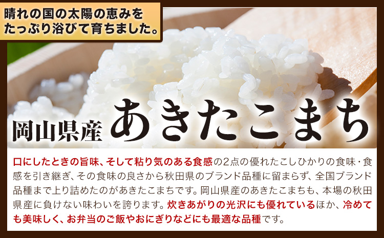 あきたこまち 10kg 晴れの国岡山農業協同組合 《7月上旬-7月末出荷》お米 コメ おにぎり 弁当 単一原料米 お取り寄せ 送料無料 岡山県産 あきたこまち 米 こめ 白米 精米