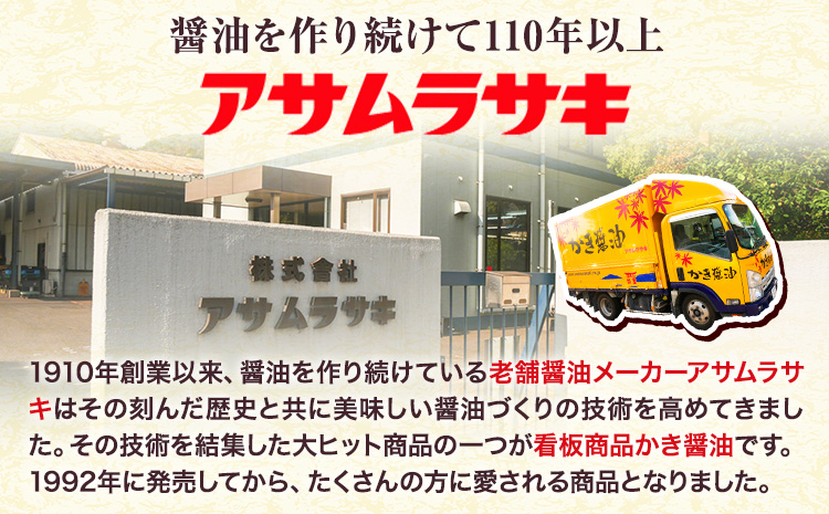 朝紫かき醤油カシューナッツ ギフト 株式会社アサムラサキ CC-20 《30日以内に出荷予定(土日祝除く)》岡山県 笠岡市 送料無料 かき醤油 牡蠣 カキ カシューナッツ 270g ナッツ つまみ おやつ 牡蠣醤油