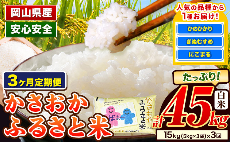 【令和8年2月～令和8年4月発送】米 お米 令和7年産 備中笠岡ふるさと米【3ヶ月定期便】15kg × 3ヶ月【先行受付】 国産 ヒノヒカリ にこまる きぬむすめ 単一原料米 検査済み 国産 ブランド米 お取り寄せ 送料無料 岡山県産