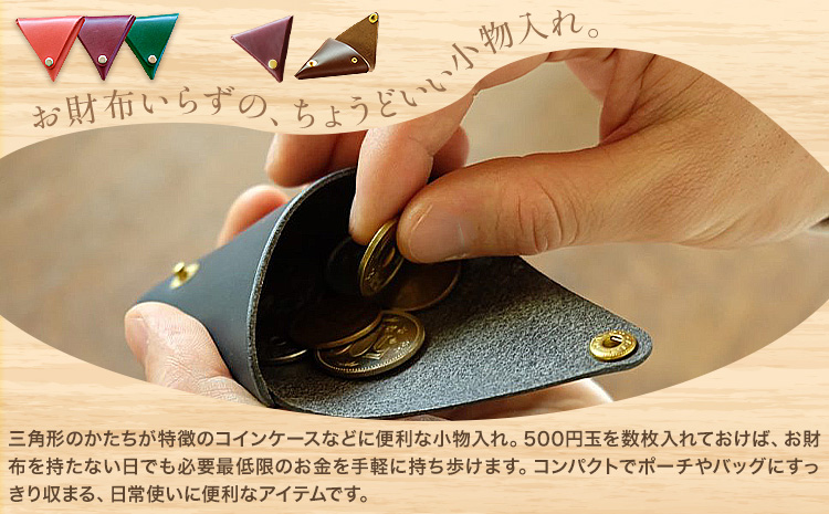 さんかく小物入れ ブラウン ミニサイズ SIRUHA 《30日以内に出荷予定(土日祝除く)》岡山県 笠岡市 小物入れ シンプル ミニ ブッテーロ 牛革 送料無料