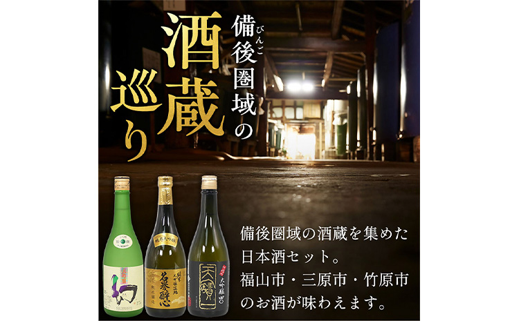 【びんご圏域連携】日本酒 飲み比べセット 720ml×3本 中汲み純米大吟醸40 醉心 紅の舞 純米吟醸原酒 純米大吟醸 まぼろし 株式会社天満屋《30日以内に出荷予定(土日祝除く)》酒 日本酒 さけ お酒
