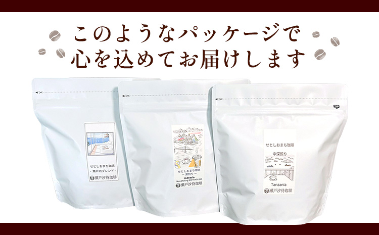 瀬戸内笠岡 珈琲アソートセット 粉 瀬戸内インドネシアタンザニア サーヴ株式会社《30日以内に出荷予定(土日祝を除く)》岡山県 笠岡市 コーヒー 珈琲 世界 プレゼント