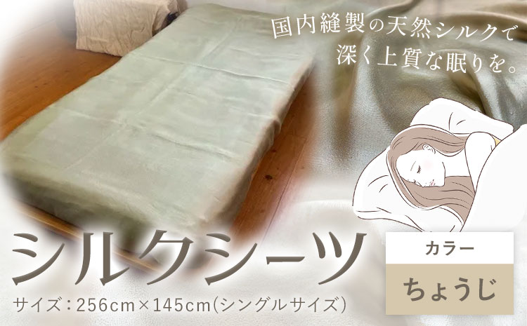 シーツ シルク100％ シルクシーツ シングル【カラー：ちょうじ】 有限会社アルデバラン《90日以内に出荷予定(土日祝除く)》岡山県 笠岡市 寝具 シーツ ベッド 睡眠