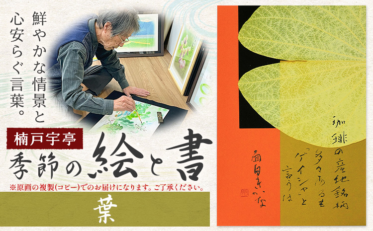 絵 書 書道 アート 季節の絵と書 葉 楠戸宇亭《90日以内に出荷予定(土日祝除く)》岡山県 笠岡市 送料無料 美術 作品 日本画 絵 インテリア