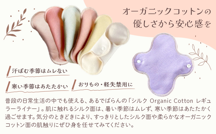 シルク Organic Cotton レギュラー ライナー 生成り 有限会社アルデバラン《45日以内に出荷予定(土日祝除く)》岡山県 笠岡市 オーガニックコットン シルク 布ナプキン ネル生地