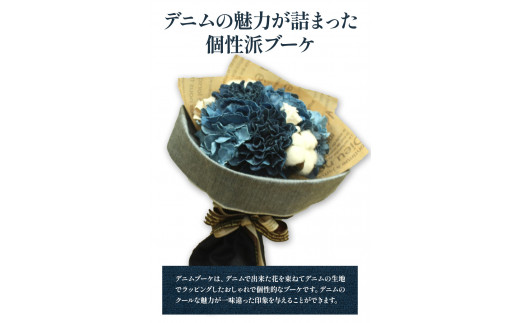 F-05 デニムブーケ タイプM フローリスト萬《30日以内に出荷予定(土日祝除く)》岡山県 笠岡市 花 贈呈品 贈り物 プレゼント インテリア