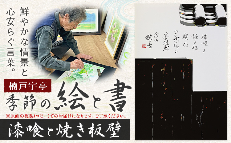 絵 書 書道 アート 季節の絵と書 漆喰と焼き板壁 楠戸宇亭《90日以内に出荷予定(土日祝除く)》岡山県 笠岡市 送料無料 美術 作品 日本画 絵 インテリア