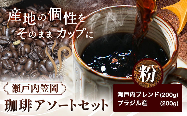 瀬戸内笠岡 珈琲アソートセット 粉 瀬戸内ブレンド＆ブラジル産 サーヴ株式会社《30日以内に出荷予定(土日祝を除く)》岡山県 笠岡市 コーヒー 珈琲 世界 プレゼント