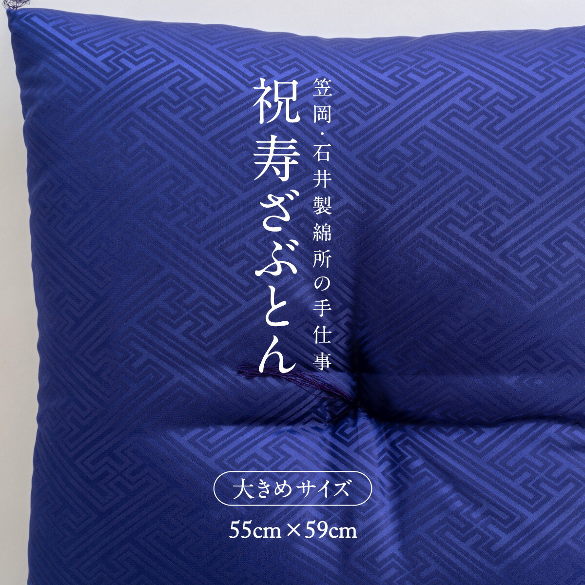 祝寿ざぶとん 座布団 ざぶとん 55cm×59cm 国産 お祝い 贈答 プレゼント 紗綾形 桔梗色《45日以内に出荷予定(土日祝除く)》