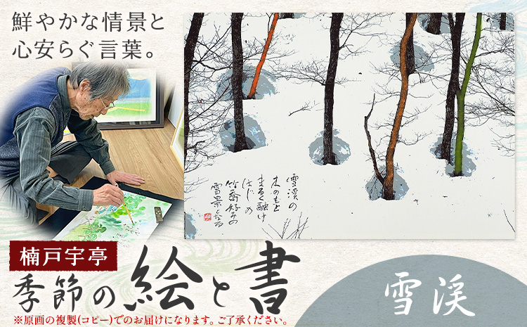 絵 書 書道 アート 季節の絵と書 雪渓 楠戸宇亭《90日以内に出荷予定(土日祝除く)》岡山県 笠岡市 送料無料 美術 作品 日本画 絵 インテリア
