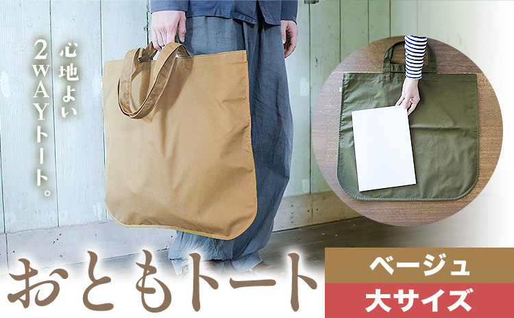 おともトート ベージュ サイズ 大 SIRUHA 《30日以内に出荷予定(土日祝除く)》岡山県 笠岡市 トートバッグ 2way 送料無料