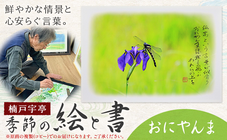 絵 書 書道 アート 季節の絵と書 おにやんま 楠戸宇亭《90日以内に出荷予定(土日祝除く)》岡山県 笠岡市 送料無料 美術 作品 日本画 絵 インテリア