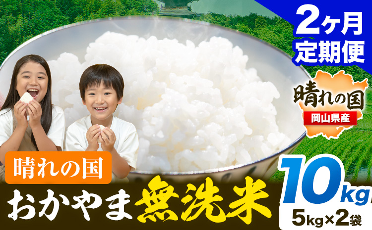晴れの国 おかやま 無洗米 米 個包装 こめ コメ 岡山 岡山県産 【定期便】10kg (5kg×2袋) 計2回お届け《お申込月の翌月より発送》 お米 ライス ヒノヒカリ あきたこまち にこまる きぬむすめ ブレンド米