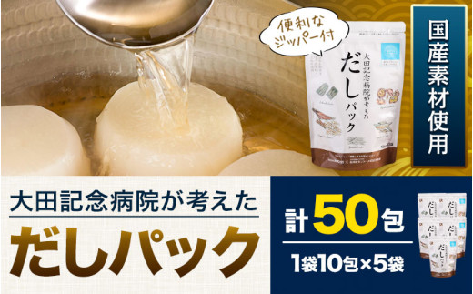 大田記念病院が考えた だしパック 10包×5袋入 計50包入 株式会社カネソ22 国産厳選素材使用 簡単 だし 本格だし 国産素材 減塩 お手軽 ふりかけ パックタイプ ジッパー付き さば節 昆布 椎茸 いわし煮干し かつお節 送料無料 岡山県 笠岡市《45日以内に出荷予定(土日祝除く)》