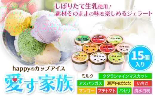 愛す家族 カップアイス 15個入り 選べるフレーバー 笠岡ジェラート 工房ハッピーのカップアイス ハッピー＆甲和株式会社 ジェラート アイス ミルク たたらシャインマスカット 清水白桃 いちご アスパラガス プチトマト 瀬戸内バナナ マンゴー パセリ 岡山県 笠岡市