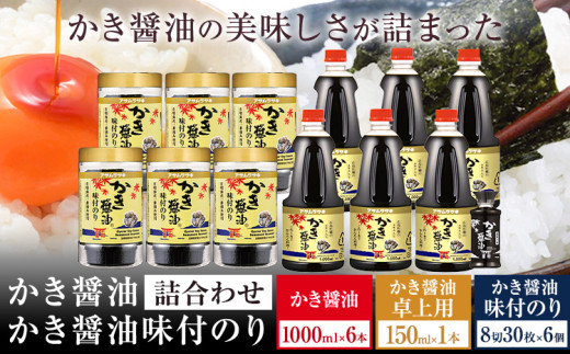 かき醤油 1000ml×6本 ＆ かき醤油味付のり 8切30枚×6個 カキ醤油卓上用 1本 詰め合わせ セット 株式会社アサムラサキ《45日以内に出荷予定(土日祝除く)》岡山県 笠岡市 送料無料 醤油 牡蠣 カキ だし醤油 海苔 味付海苔