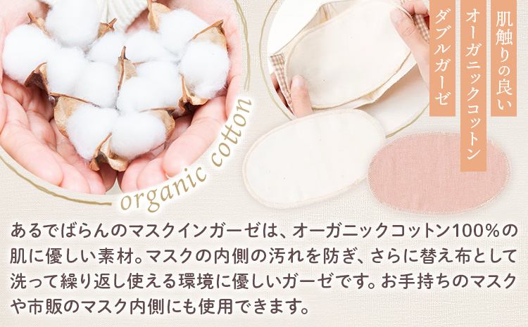 マスク用ガーゼ マスク イン ガーゼ 2枚組 びわ 生成り 有限会社アルデバラン 《45日以内に出荷予定(土日祝除く)》 岡山県 笠岡市 マスク ガーゼ オーガニックコットン ダブルガーゼ 繰り返し使用可能 送料無料