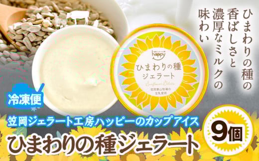 ひまわりの種ジェラート 9個セット 笠岡ジェラート工房ハッピーのカップアイス 《45日以内に出荷予定(土日祝除く)》ジェラート アイス アイスクリーム ミルク ヒマワリの種 デザート