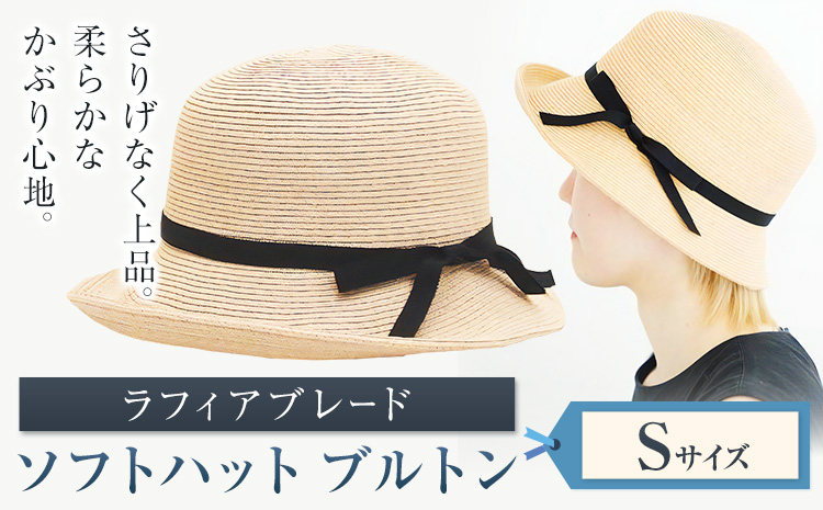 ラフィアブレード ソフトハットブルトン Sサイズ 株式会社石田製帽《45日以内に出荷予定(土日祝除く)》帽子 ハット ファッション 岡山県 笠岡市