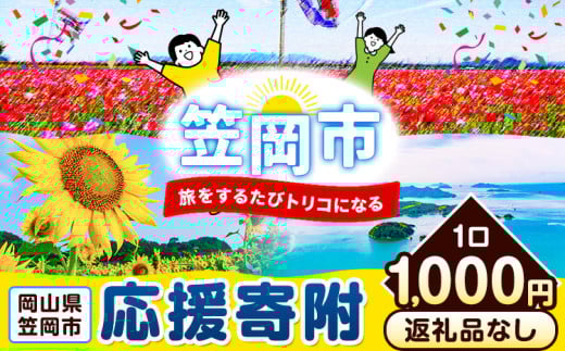 岡山県 笠岡市 応援寄附 1口 1000円【返礼品なし】千円以下 1000円以内 三千円以下 3000円以内 st-p