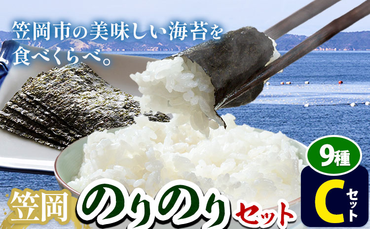 海苔 笠岡のりのりセット Cセット(9種) はればーじゃ 《45日以内に出荷予定(土日祝除く)》岡山県 笠岡市 海苔 のり 味付のり 岩のり ごはんのお供 食べ比べ