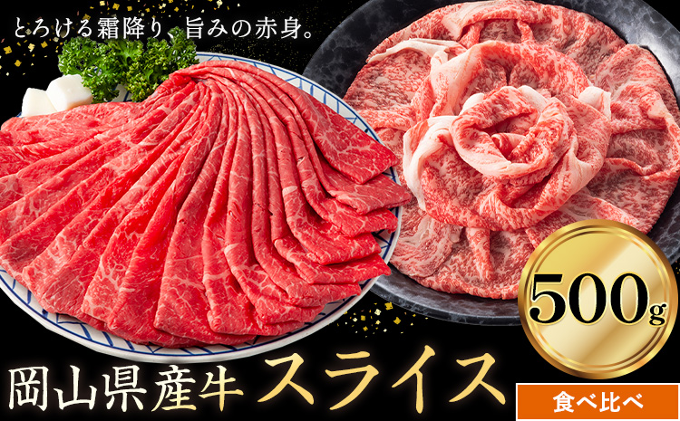 岡山県産牛 スライス 食べ比べセット 500g[60日以内に出荷予定(土日祝除く)] 岡山県 笠岡市 肉 送料無料
