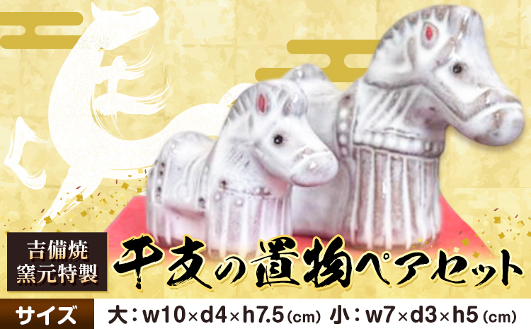 正月 干支の置物 午 ペアセット《30日以内に出荷予定(土日祝除く)》岡山県 笠岡市 吉備焼窯元 焼き物 工芸品 工芸 馬 ウマ うま 置物 送料無料