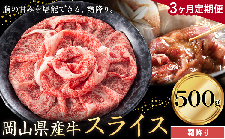 [3ヶ月定期便]岡山県産牛 スライス 霜降り 500g×3回[お申し込み月の翌月から出荷開始] 岡山県 笠岡市 肉 送料無料