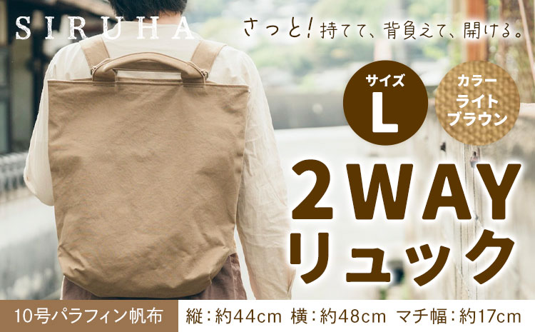 SIRUHA 2WAY リュック Lサイズ ライトブラウン 10号パラフィン 《45日以内に出荷予定(土日祝除く)》岡山県 笠岡市 手持ち 帆布 シンプル おしゃれ 送料無料