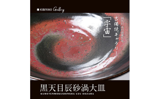 K-11　吉備焼窯元　四代目　水川創壤作「黒天目辰砂渦大皿」《90日以内に出荷予定(土日祝除く)》