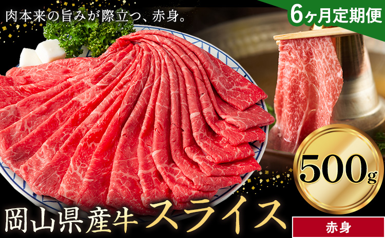 【6ヶ月定期便】岡山県産牛 スライス 赤身 500g×6回《お申し込み月の翌月から出荷開始》 岡山県 笠岡市 肉 送料無料