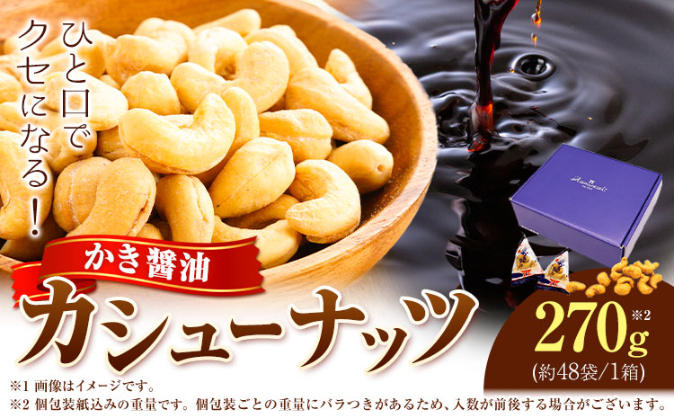 朝紫かき醤油カシューナッツ ギフト 株式会社アサムラサキ CC-20 《30日以内に出荷予定(土日祝除く)》岡山県 笠岡市 送料無料 かき醤油 牡蠣 カキ カシューナッツ 270g ナッツ つまみ おやつ 牡蠣醤油