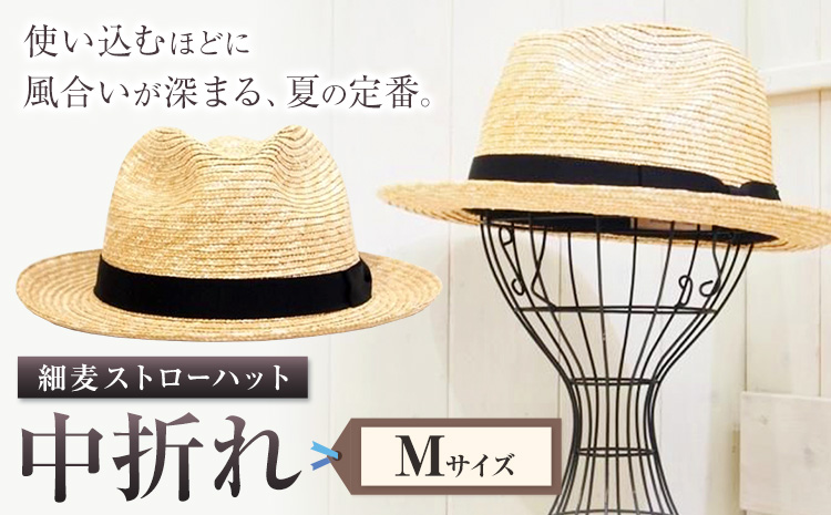 細麦ストローハット 中折れ Mサイズ 株式会社石田製帽《45日以内に出荷予定(土日祝除く)》帽子 ハット ファッション 岡山県 笠岡市 麦わら帽子