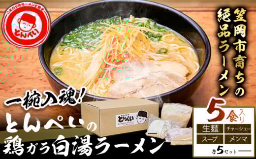 とんぺいの生ラーメン 5食入り スープ・チャーシュー・メンマ付 とんぺい《30日以内に出荷予定(土日祝除く)》岡山県 笠岡市 ラーメン 生ラーメン 生麺 スープ チャーシュー メンマ 鶏ガラ白湯スープ 鶏ガラスープ【配送不可地域あり】