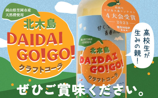 クラフトコーラ 北木島DAIDAIGO!GO! 200ml × 3本《30日以内に出荷(土日祝除く)》キッチンラボ101 飲料品 ジュース コーラ 炭酸飲料 炭酸 ダイダイ 橙 だいだい