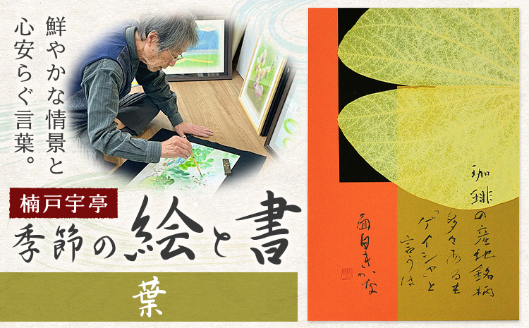 絵 書 書道 アート 季節の絵と書 葉 楠戸宇亭《90日以内に出荷予定(土日祝除く)》岡山県 笠岡市 送料無料 美術 作品 日本画 絵 インテリア