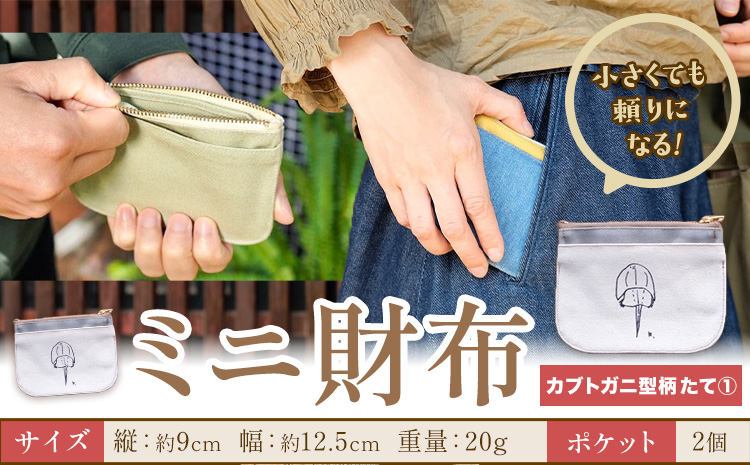 ミニ財布 カブトガニ柄 たて1 SIRUHA 《30日以内に出荷予定(土日祝除く)》岡山県 笠岡市 財布 ミニ財布 帆布 デニム 送料無料