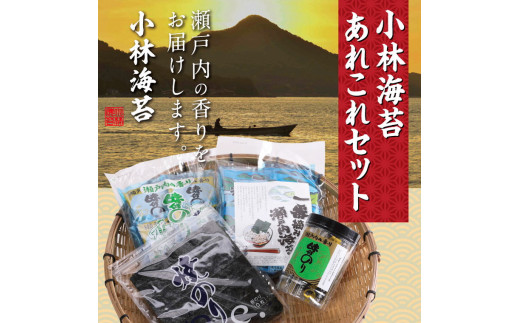 海苔　A-29a 小林海苔あれこれセット《45日以内に出荷予定(土日祝除く)》