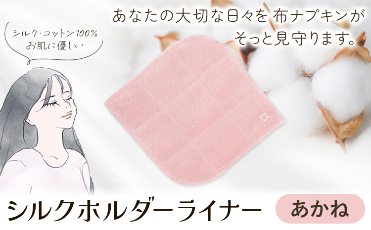 シルクホルダーライナー あかね 有限会社アルデバラン《45日以内に出荷予定(土日祝を除く)》岡山県 笠岡市 ライナー ホルダーライナー ナプキン 布ナプキン 生理用品 シルク コットン 100％