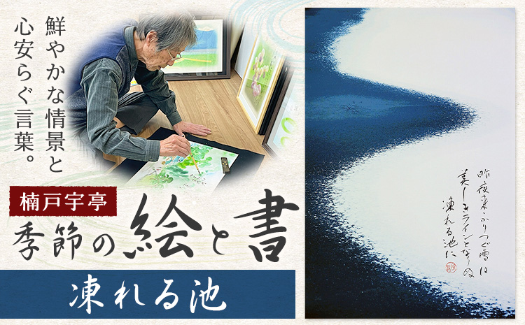 絵 書 書道 アート 季節の絵と書 凍れる池 楠戸宇亭《90日以内に出荷予定(土日祝除く)》岡山県 笠岡市 送料無料 美術 作品 日本画 絵 インテリア