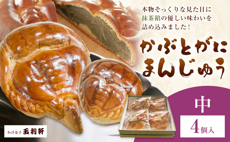 かぶとがにまんじゅう 中 4個 株式会社玉利軒《30日以内に出荷予定(土日祝除く)》岡山県 笠岡市 まんじゅう 饅頭 お土産 和菓子 手土産 送料無料