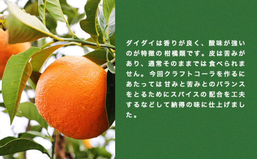 クラフトコーラ 北木島DAIDAIGO!GO! 200ml × 3本《30日以内に出荷(土日祝除く)》キッチンラボ101 飲料品 ジュース コーラ 炭酸飲料 炭酸 ダイダイ 橙 だいだい
