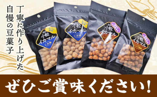 小粒イカマル おつまみセット 65g×4袋 しお味×2袋 しょう油味×2袋 有限会社 田口製菓《30日以内に出荷予定(土日祝除く)》岡山県 笠岡市 送料無料 豆 豆菓子 おつまみ イカ いか 詰め合わせ st-p