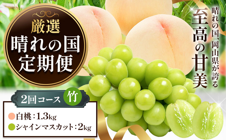 フルーツ 厳選 晴れの国定期便 シャインマスカット 2kg 白桃 1.3kg 2回 お届け 定期便 《ページ内記載の時期に発送》 果物 マスカット 桃 岡山県 笠岡市---kasaoka_zsytei_358_take2---