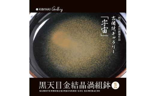 K-14　吉備焼窯元　四代目　水川創壤作「黒天目金結晶渦組鉢」《90日以内に出荷予定(土日祝除く)》