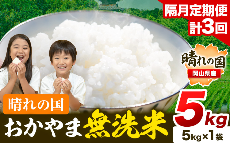 米 無洗米 岡山 晴れの国 おかやま 岡山県産[隔月定期便]5kg (5kg×1袋) 計3回お届け[お申込月の翌月より1カ月おきに発送] 洗わず ライス SDGs 国産 ヒノヒカリ あきたこまち にこまる きぬむすめ ブレンド米 おにぎり 弁当 笠岡市 送料無料